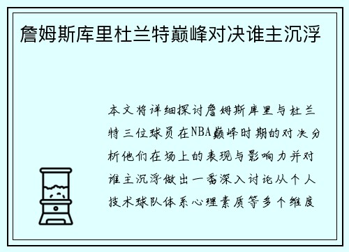 詹姆斯库里杜兰特巅峰对决谁主沉浮