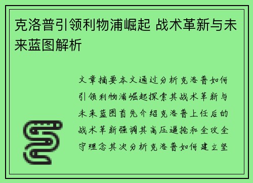 克洛普引领利物浦崛起 战术革新与未来蓝图解析