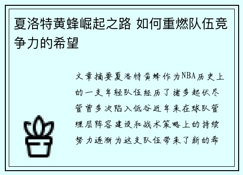 夏洛特黄蜂崛起之路 如何重燃队伍竞争力的希望