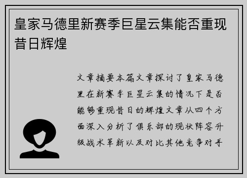 皇家马德里新赛季巨星云集能否重现昔日辉煌