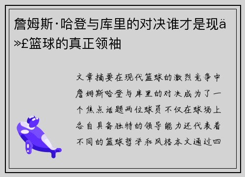 詹姆斯·哈登与库里的对决谁才是现代篮球的真正领袖