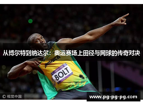 从博尔特到纳达尔：奥运赛场上田径与网球的传奇对决