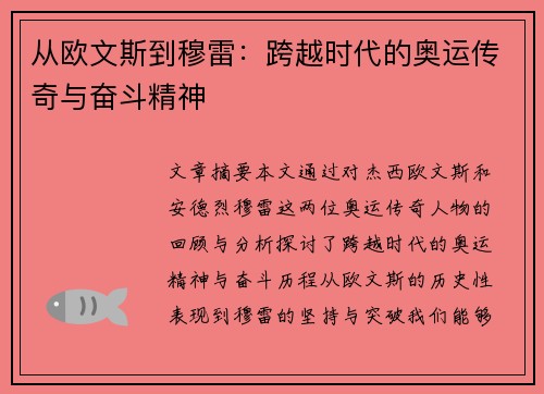 从欧文斯到穆雷：跨越时代的奥运传奇与奋斗精神
