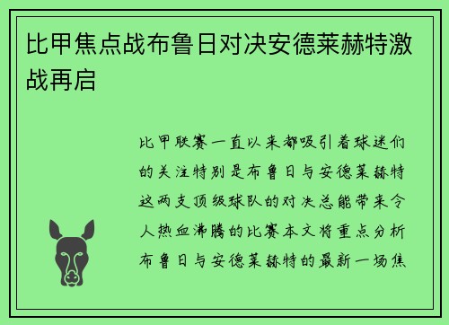 比甲焦点战布鲁日对决安德莱赫特激战再启
