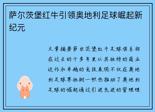 萨尔茨堡红牛引领奥地利足球崛起新纪元