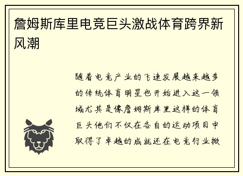 詹姆斯库里电竞巨头激战体育跨界新风潮