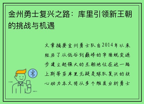 金州勇士复兴之路：库里引领新王朝的挑战与机遇
