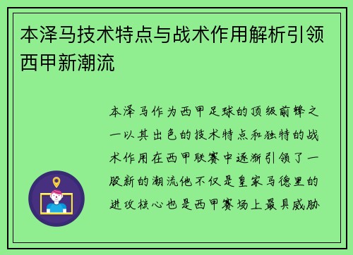 本泽马技术特点与战术作用解析引领西甲新潮流