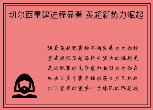 切尔西重建进程显著 英超新势力崛起