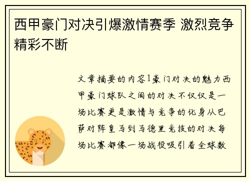 西甲豪门对决引爆激情赛季 激烈竞争精彩不断