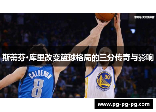 斯蒂芬·库里改变篮球格局的三分传奇与影响