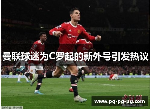 曼联球迷为C罗起的新外号引发热议