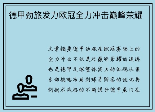 德甲劲旅发力欧冠全力冲击巅峰荣耀