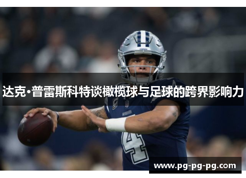 达克·普雷斯科特谈橄榄球与足球的跨界影响力