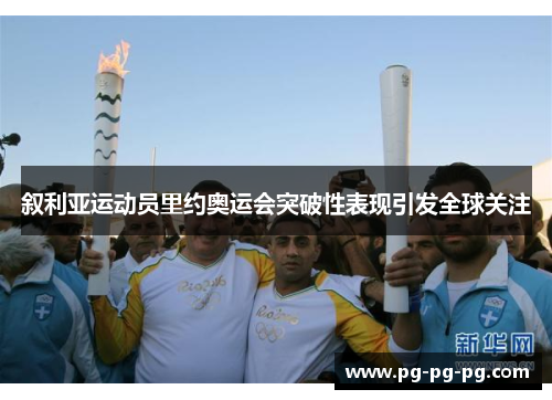 叙利亚运动员里约奥运会突破性表现引发全球关注