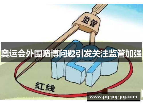 奥运会外围赌博问题引发关注监管加强