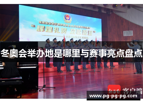 冬奥会举办地是哪里与赛事亮点盘点