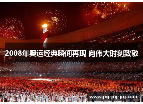 2008年奥运经典瞬间再现 向伟大时刻致敬