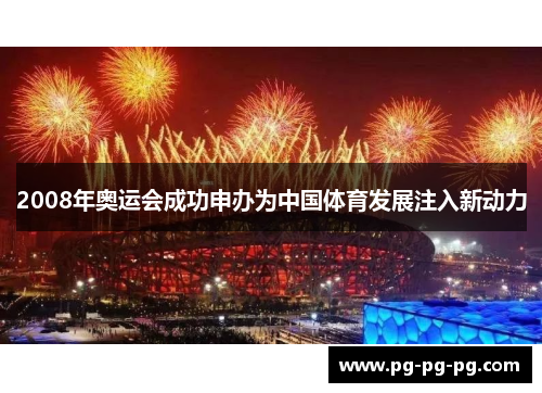2008年奥运会成功申办为中国体育发展注入新动力