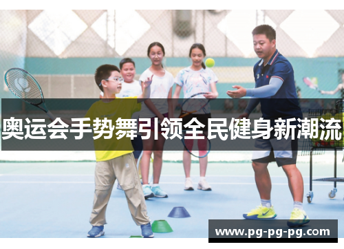 奥运会手势舞引领全民健身新潮流