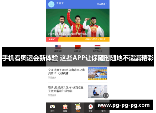 手机看奥运会新体验 这些APP让你随时随地不遗漏精彩